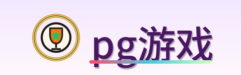pg游戏 logo
